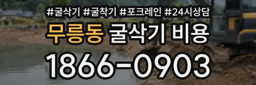 무릉동 굴삭기비용 상담 전화 1866-0903