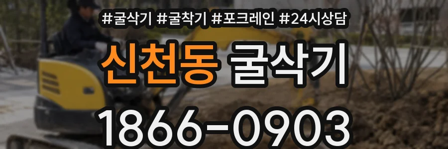 신천동 굴삭기