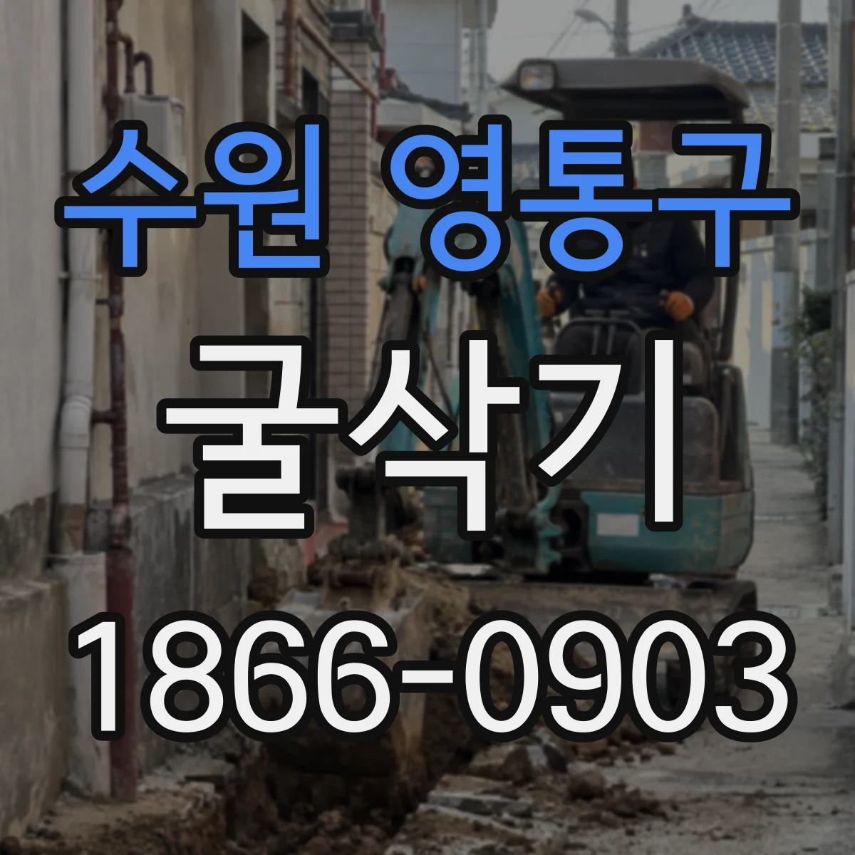 수원 영통구 굴삭기