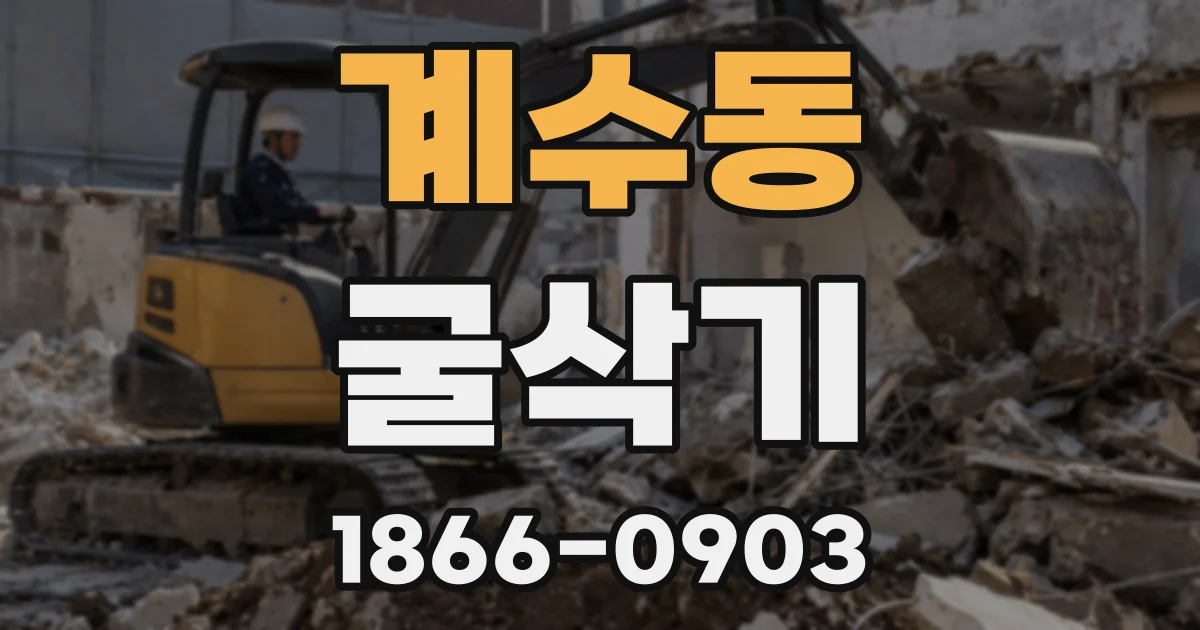 계수동 굴삭기