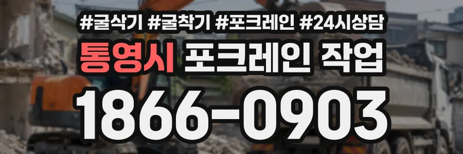 통영시 포크레인작업 상담 전화 1866-0903