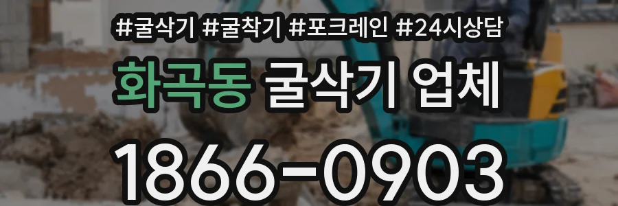 화곡동 굴삭기 업체