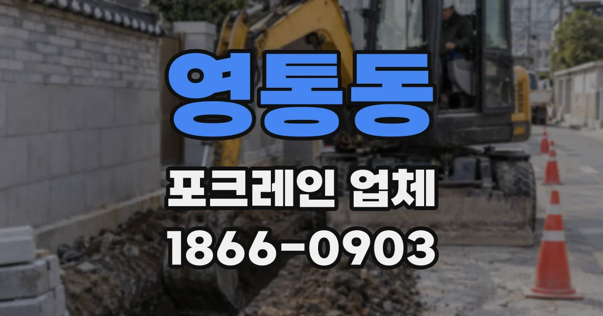 영통동 포크레인 업체