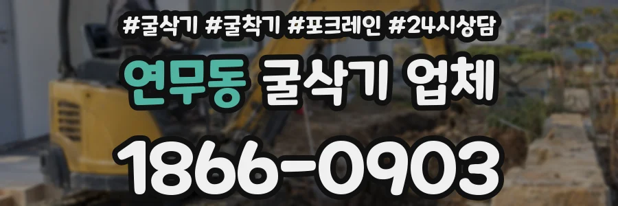 연무동 굴삭기 업체