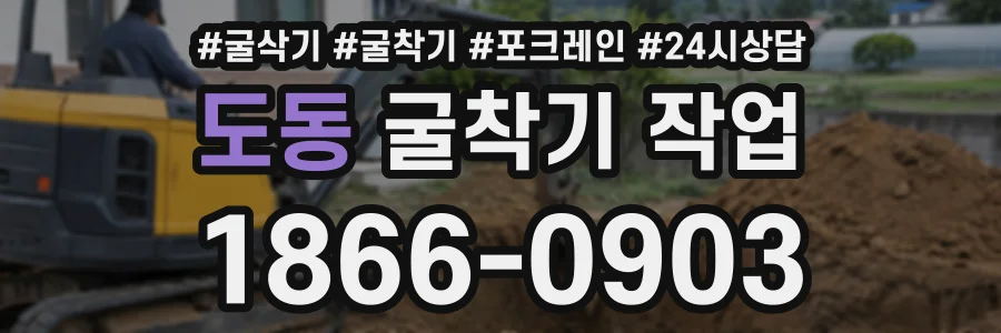 도동 굴착기작업 상담 전화 1866-0903