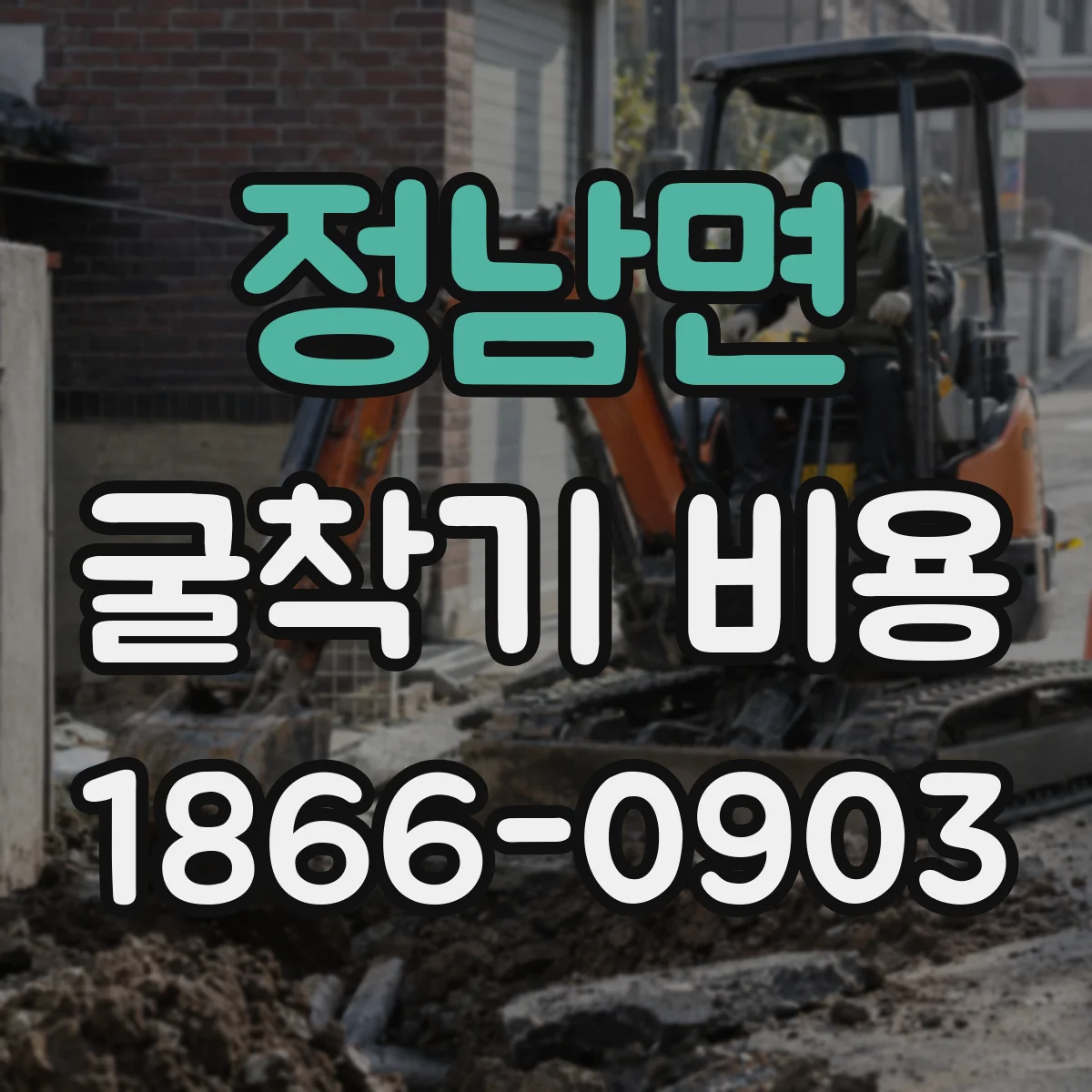정남면 굴착기 비용