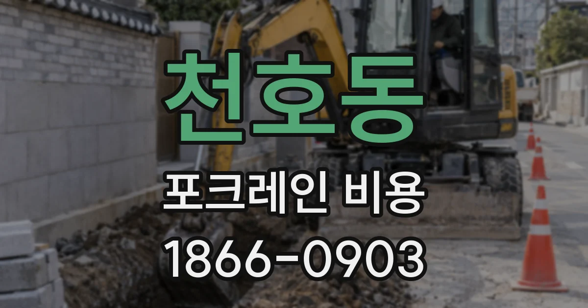 천호동 포크레인 비용