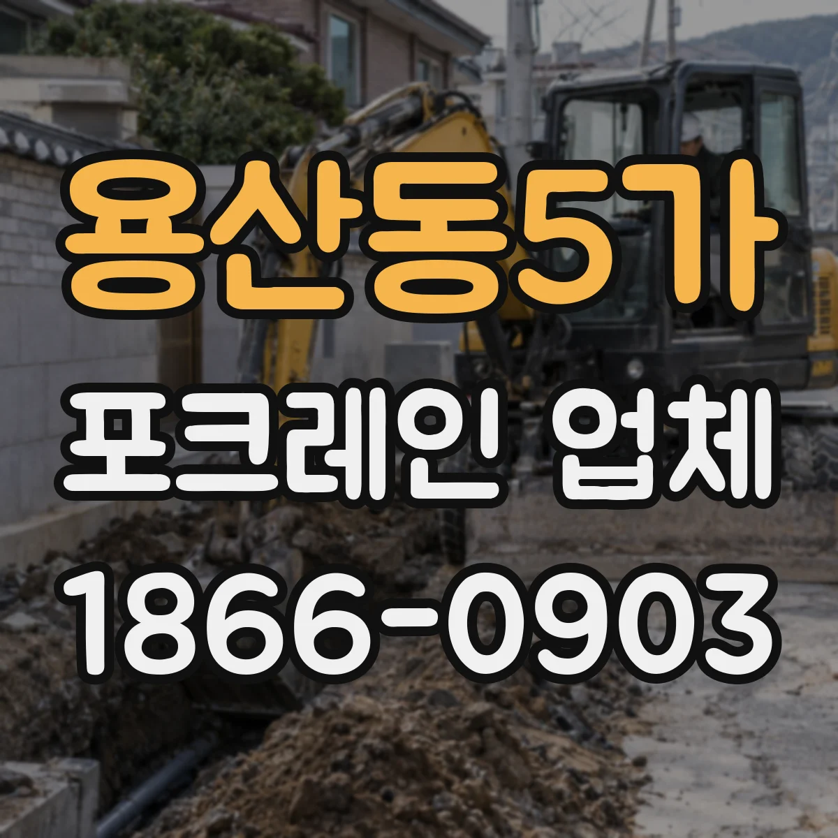 용산동5가 포크레인 업체