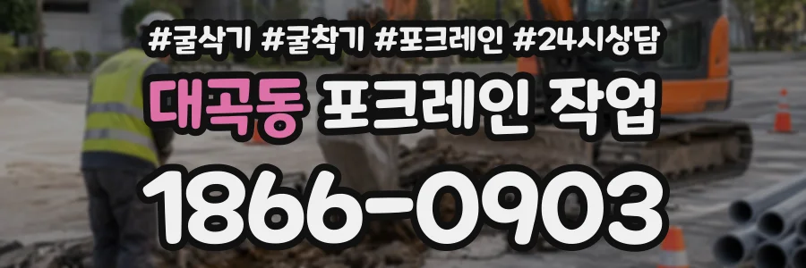 대곡동 포크레인작업 상담 전화 1866-0903