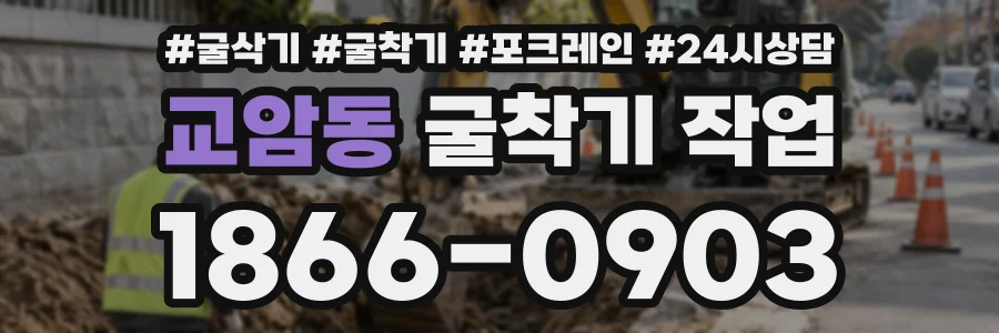 교암동 굴착기작업 상담 전화 1866-0903