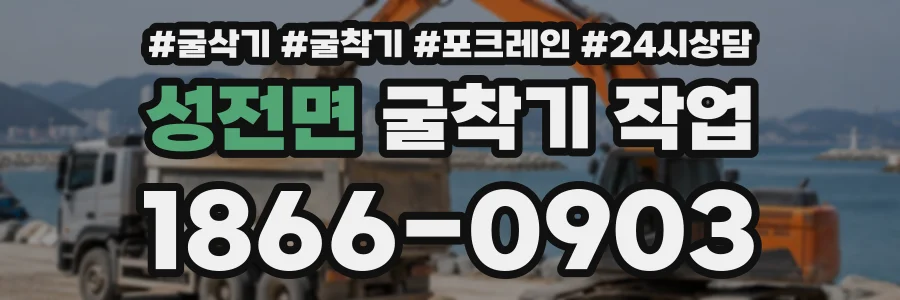 성전면 굴착기작업 상담 전화 1866-0903
