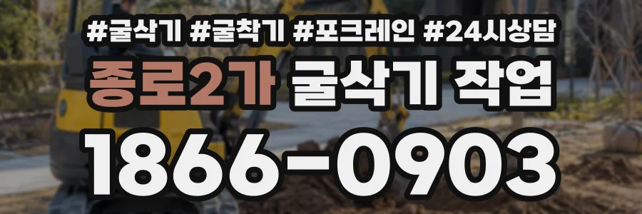 종로2가 굴삭기작업 상담 전화 1866-0903
