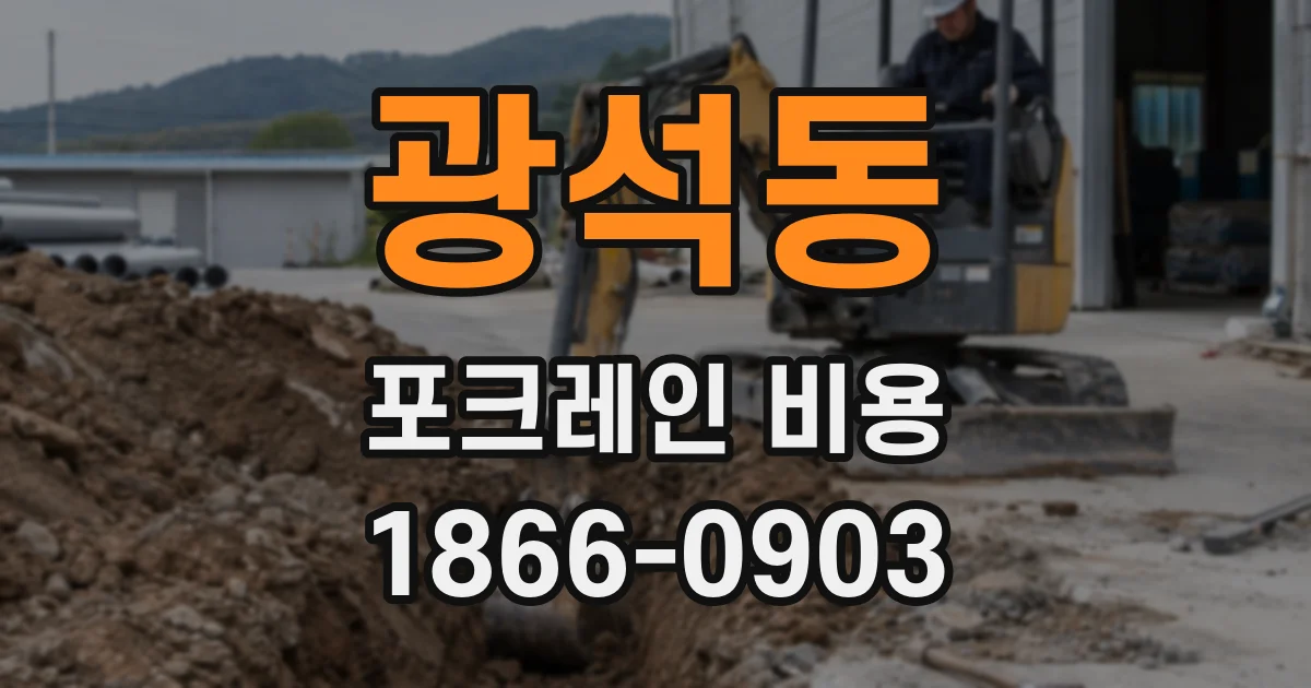 광석동 포크레인 비용