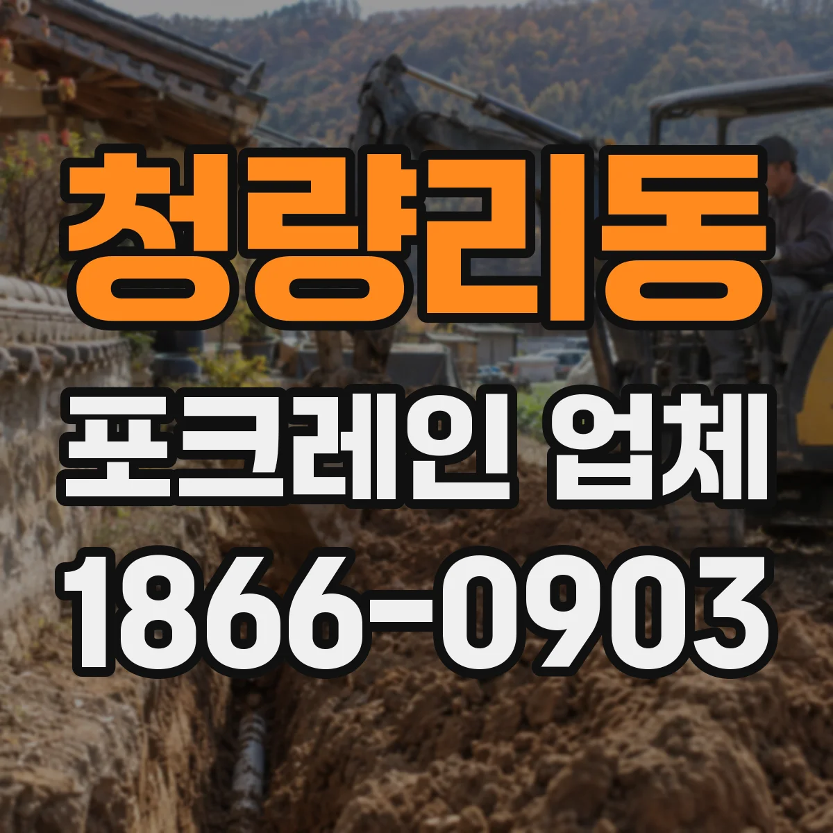 청량리동 포크레인 업체