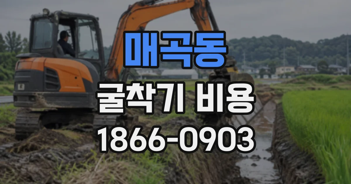 매곡동 굴착기비용