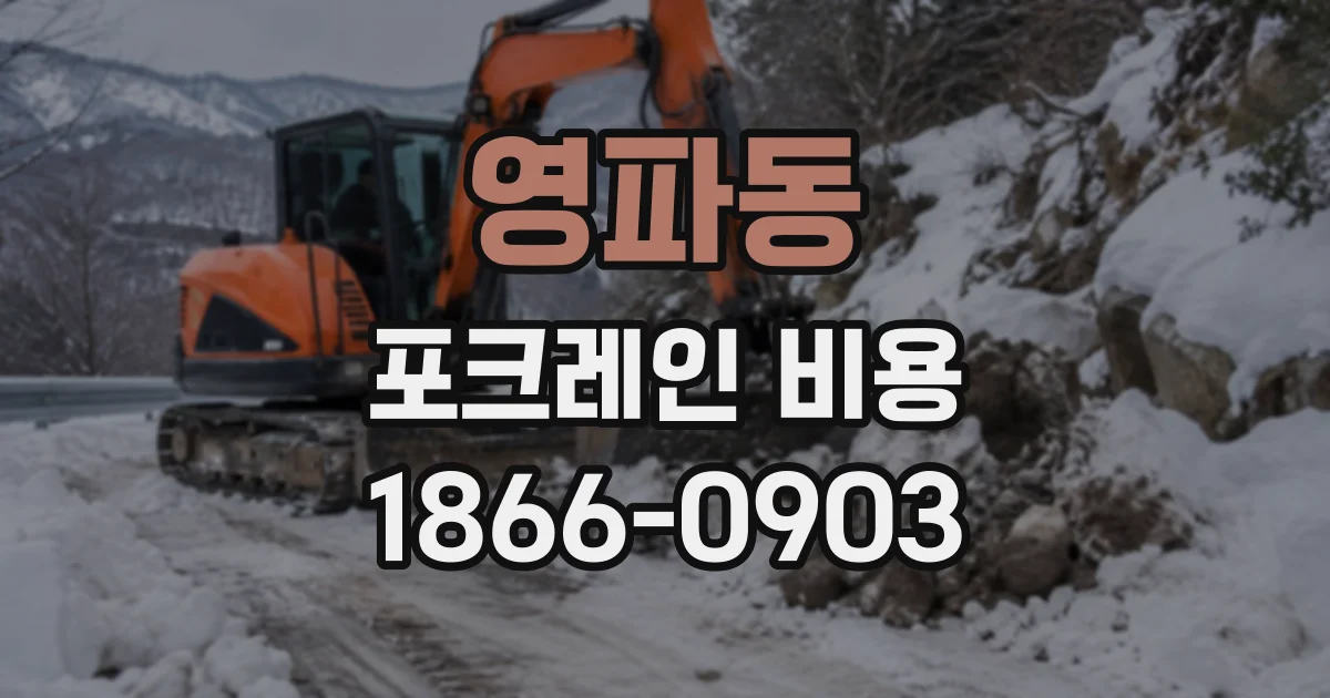 영파동 포크레인비용