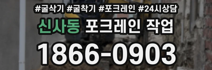 신사동 포크레인 작업
