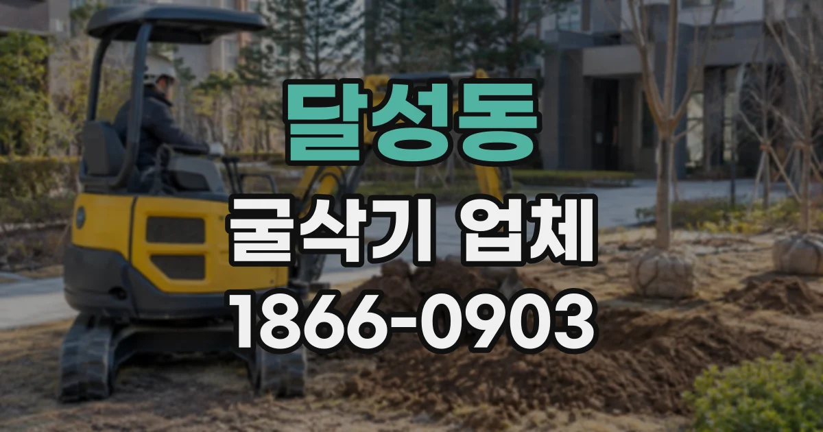 달성동 굴삭기업체