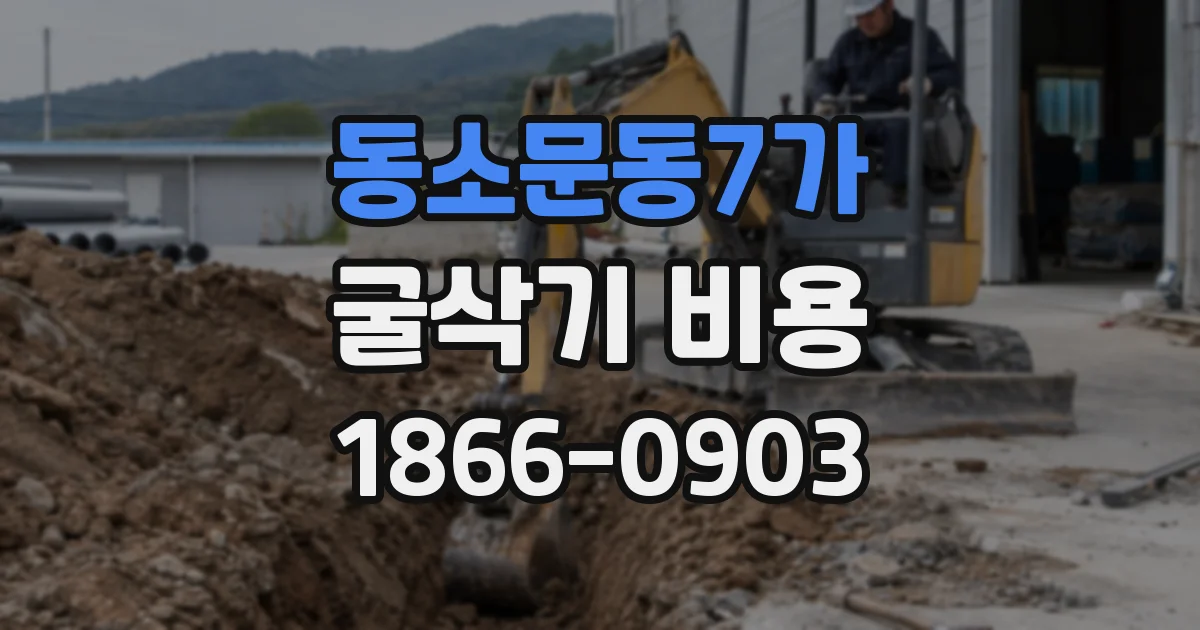 동소문동7가 굴삭기 비용
