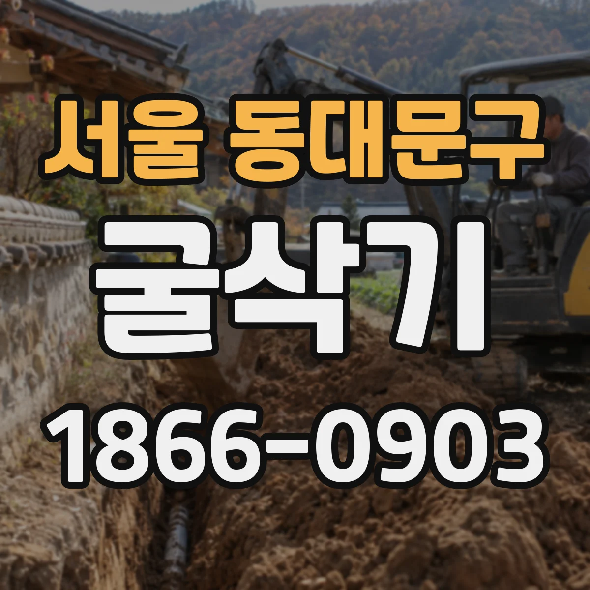 서울 동대문구 굴삭기
