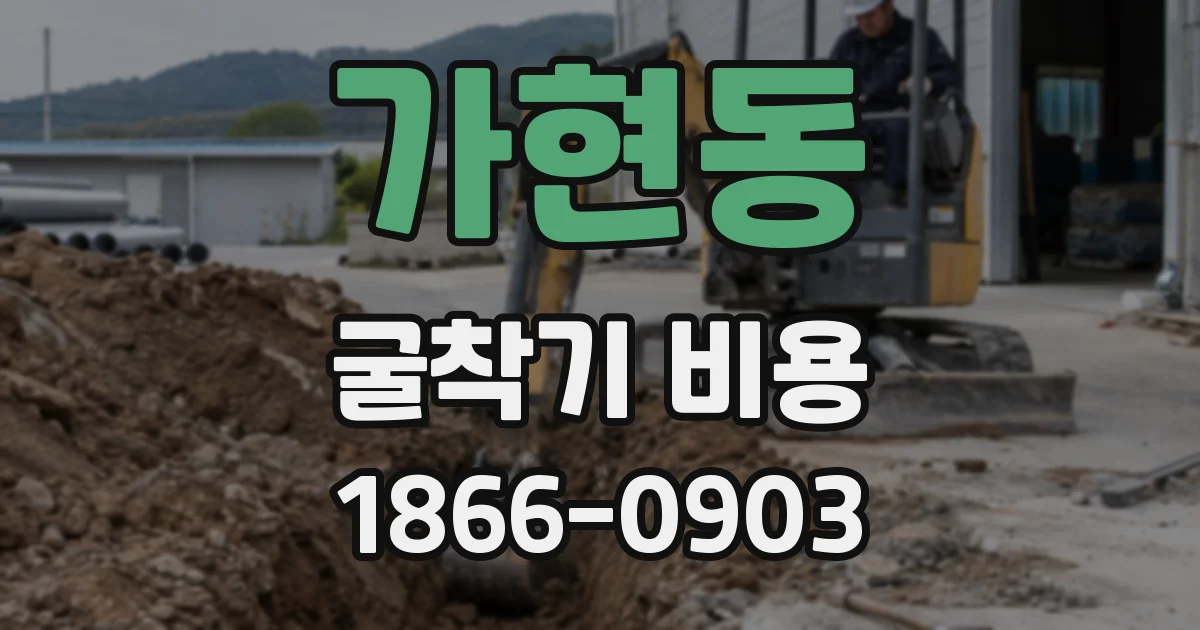 가현동 굴착기 비용