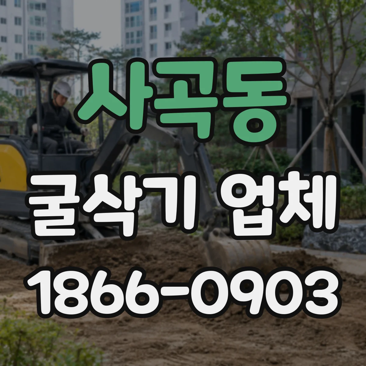 사곡동 굴삭기 업체
