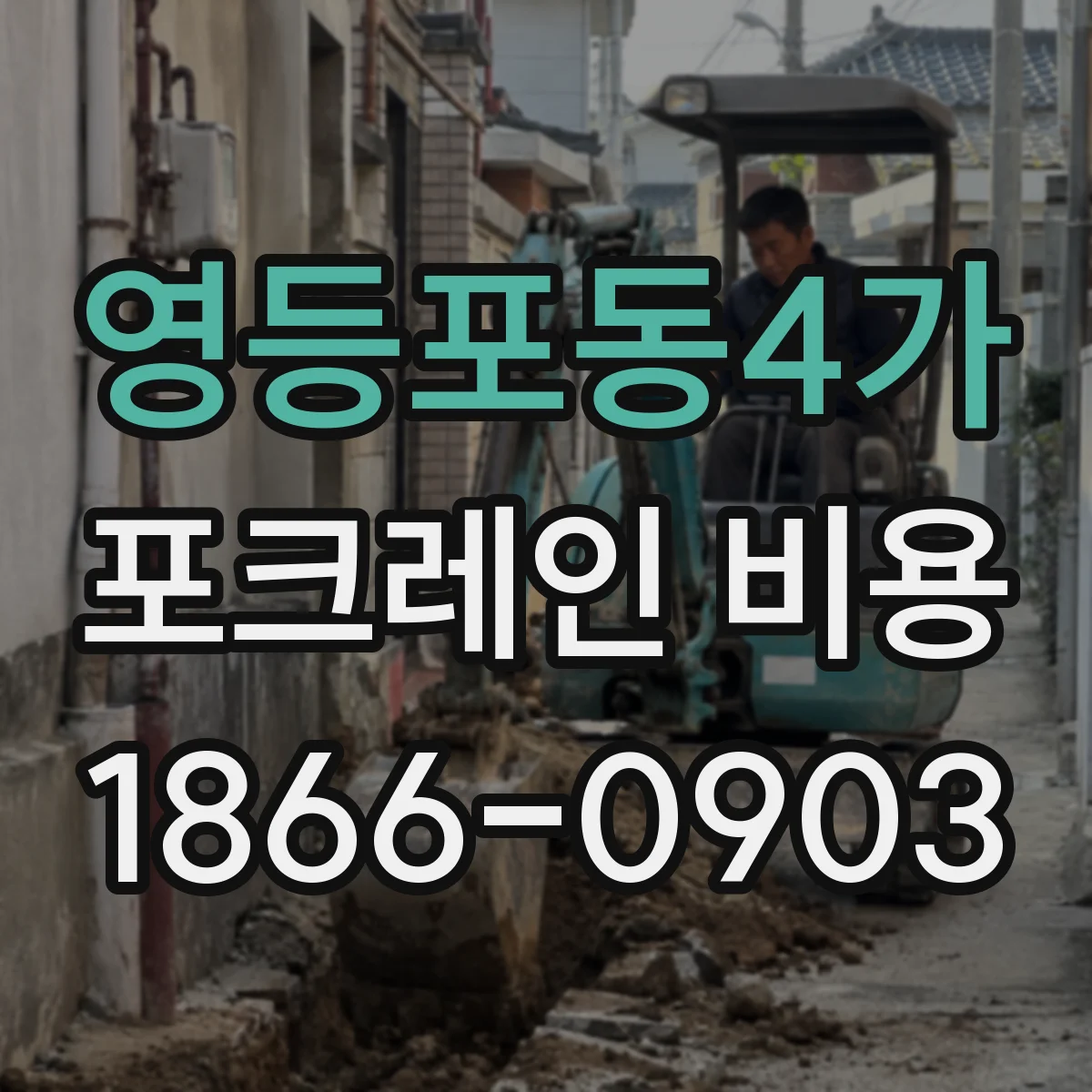 영등포동4가 포크레인 비용