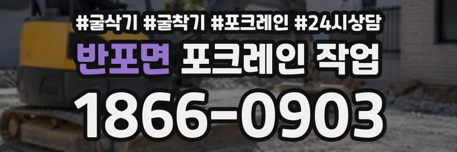 반포면 포크레인작업 상담 전화 1866-0903
