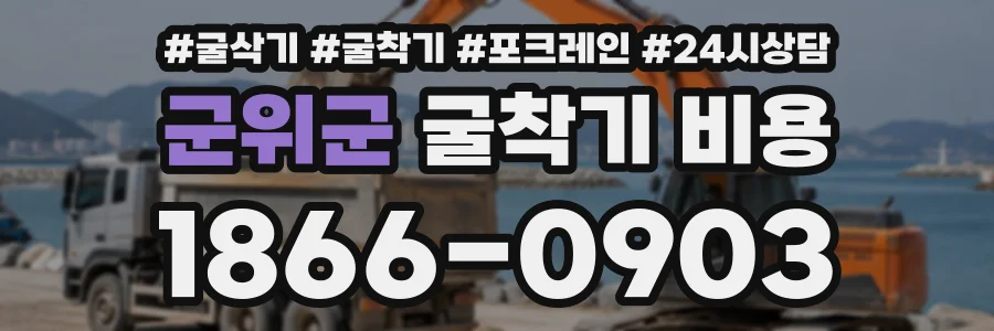 군위군 굴착기비용 상담 전화 1866-0903