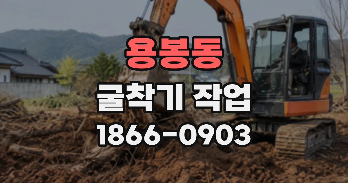 용봉동 굴착기작업
