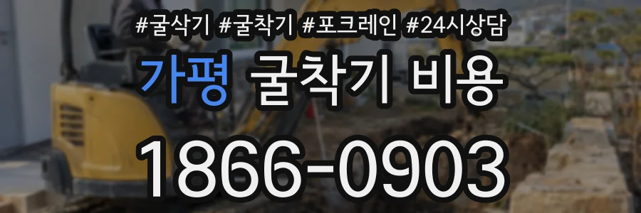가평 굴착기 비용