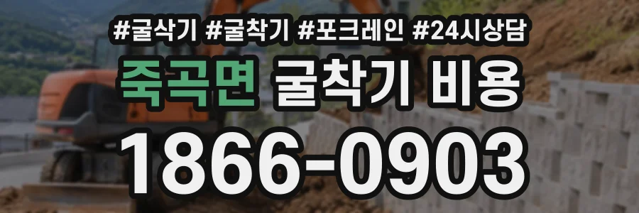죽곡면 굴착기비용 상담 전화 1866-0903