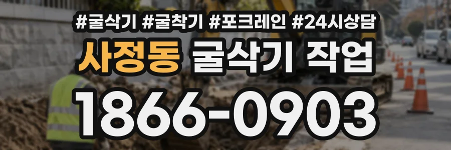 사정동 굴삭기작업 상담 전화 1866-0903