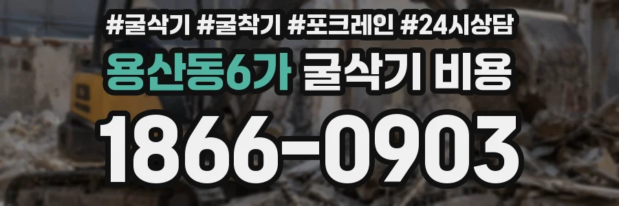 용산동6가 굴삭기 비용
