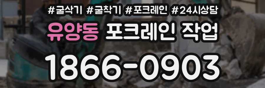 유양동 포크레인 작업