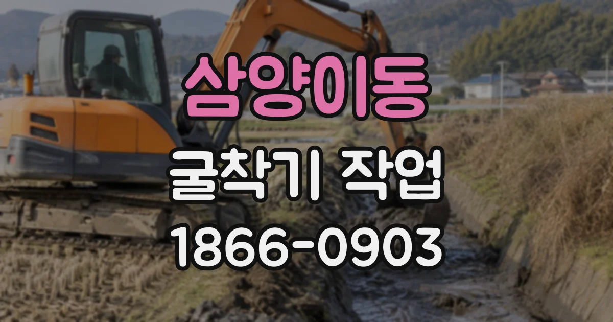 삼양이동 굴착기작업