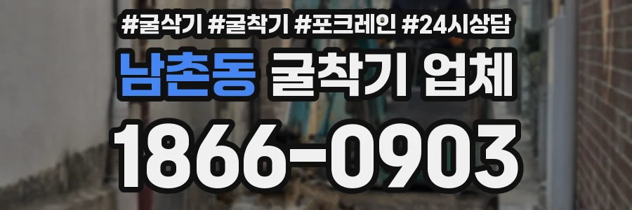 남촌동 굴착기 업체