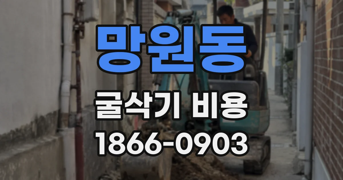 망원동 굴삭기 비용