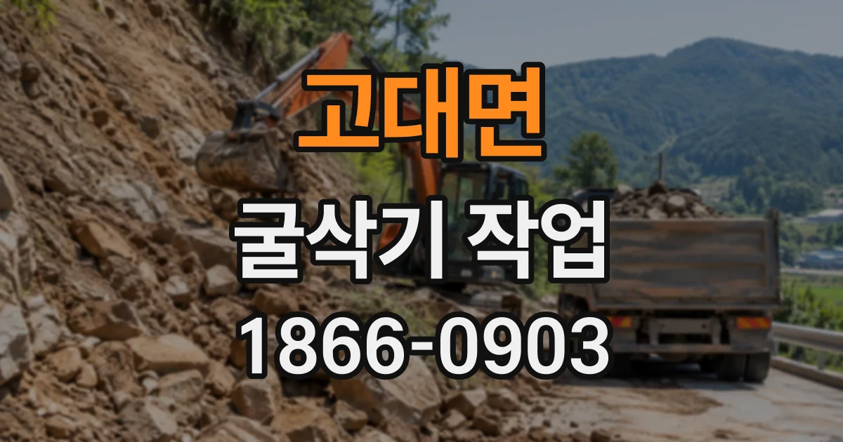 고대면 굴삭기작업