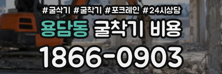 용담동 굴착기비용 상담 전화 1866-0903