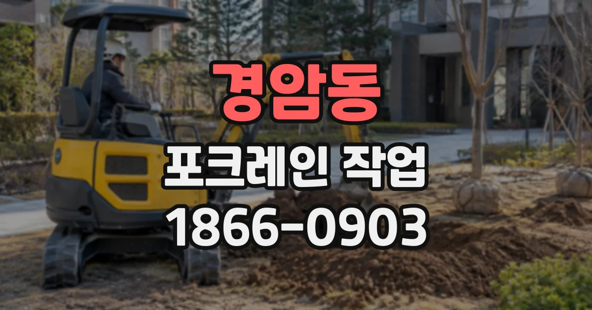 경암동 포크레인작업 폐토사와 재사용 토사를 구분해 처리하는 기준