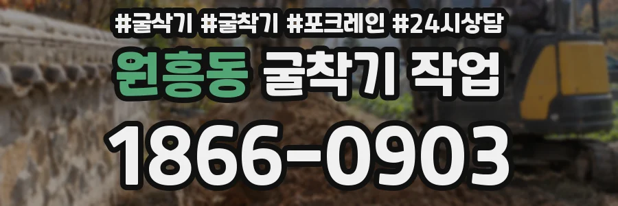 원흥동 굴착기 작업