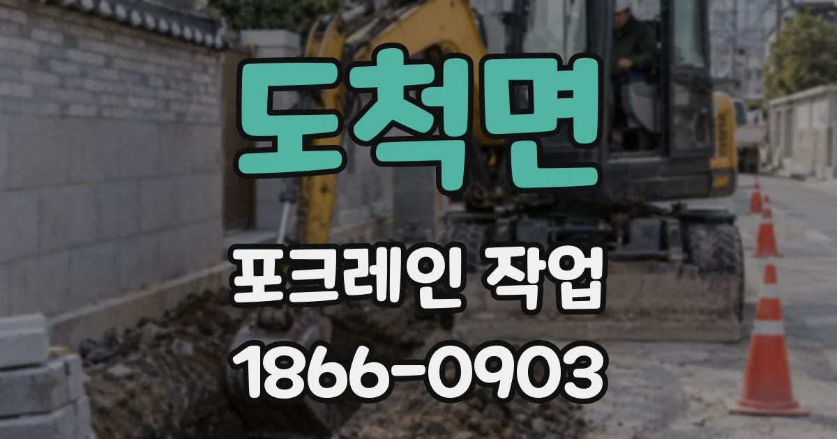 도척면 포크레인 작업