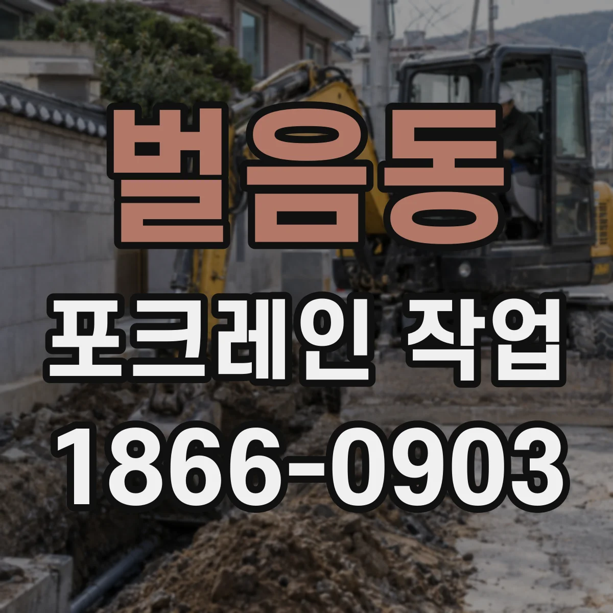 벌음동 포크레인 작업