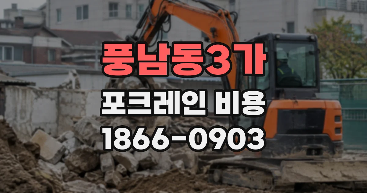 풍남동3가 포크레인비용