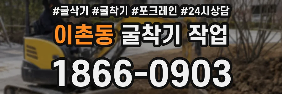 이촌동 굴착기 작업