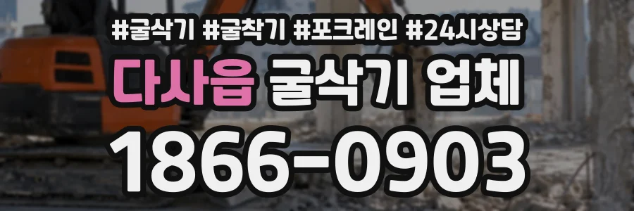 다사읍 굴삭기업체 상담 전화 1866-0903