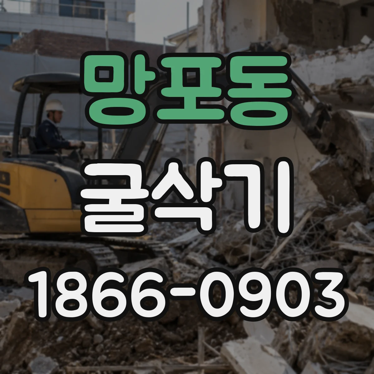 망포동 굴삭기