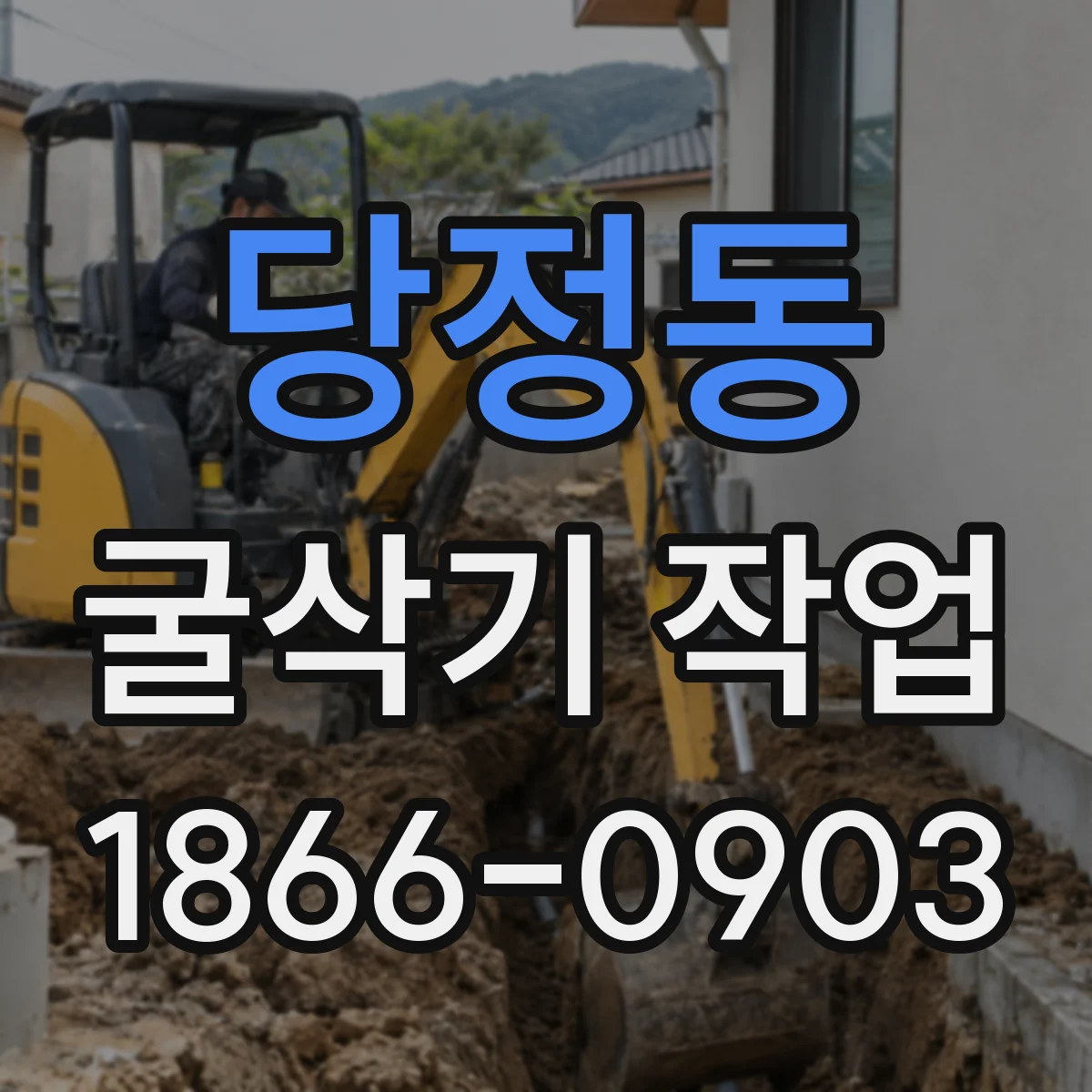 당정동 굴삭기 작업