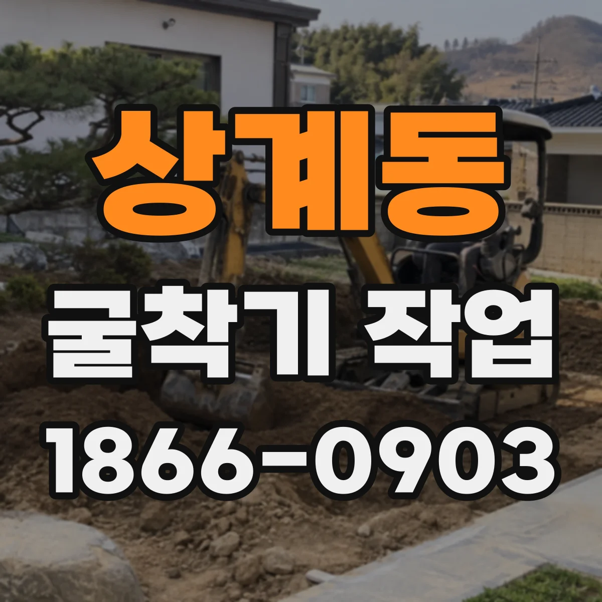 상계동 굴착기 작업